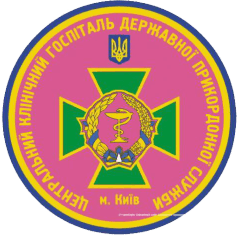 Головний військово-медичний клінічний центр (Центральний клінічний госпіталь)